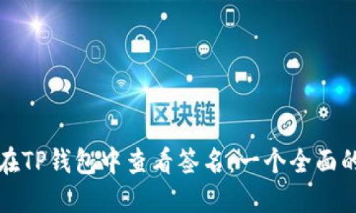 如何在TP钱包中查看签名:一个全面的指南