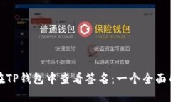 如何在TP钱包中查看签名:一个全面的指南