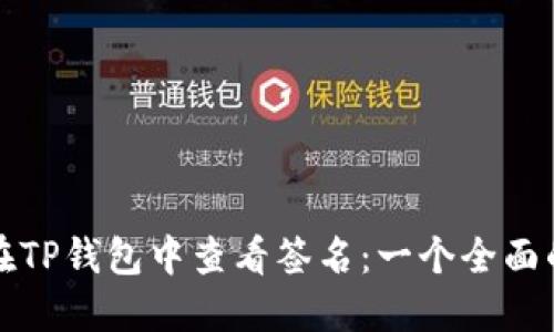 如何在TP钱包中查看签名:一个全面的指南