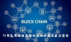 TP钱包不同链互转的影响分析与最佳实践