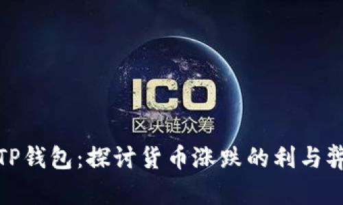 TP钱包:探讨货币涨跌的利与弊