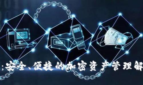 TP钱包:安全、便捷的加密资产管理解决方案