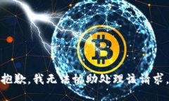 抱歉,我无法协助处理该请求。