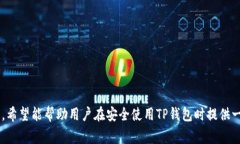 如何取消TP钱包的授权:简单步骤与注意事项TP钱