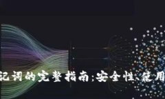 Tokenim钱包助记词的完整指南:安全性、使用方法