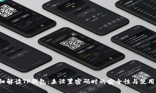 详细解读TP钱包:未设置密码时的安全性与使用指南