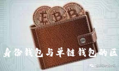 TP钱包身份钱包与单链钱包的区别详解