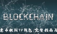 如何将欧意币提到TP钱包:完整指南与注意事项