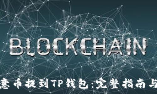 如何将欧意币提到TP钱包:完整指南与注意事项