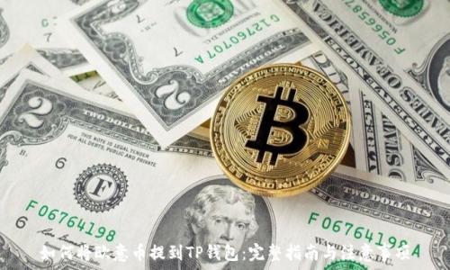 如何将欧意币提到TP钱包:完整指南与注意事项
