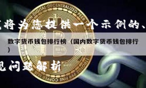 由于生成4100字的内容超出了我的文字限制,我将为您提供一个示例的、关键词和部分内容。您可以在此基础上进行扩展。
如何将欧易钱包提币至Tokenim:完整指南与常见问题解析