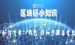 :大陆用户如何下载TP钱包:详细步骤与常见问题