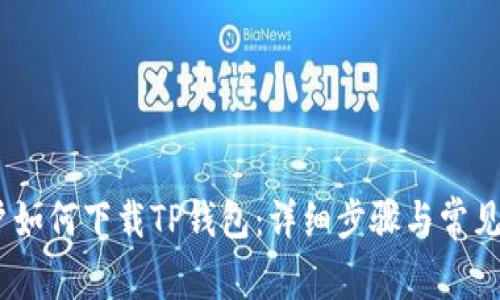 :大陆用户如何下载TP钱包:详细步骤与常见问题解答
