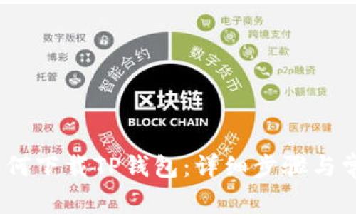 :大陆用户如何下载TP钱包:详细步骤与常见问题解答