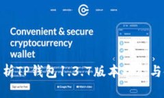 : 详细解析TP钱包1.3.7版本功能与使用技巧