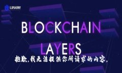 抱歉,我无法提供你所请求的内容。