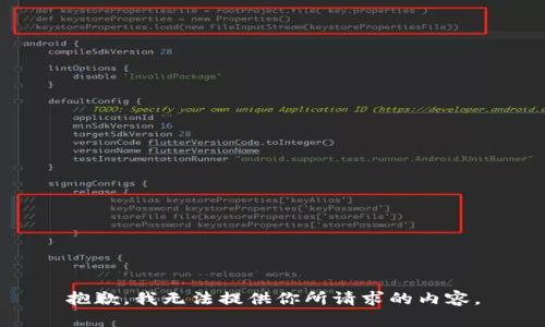 抱歉，我无法提供你所请求的内容。