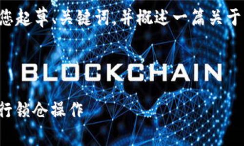 抱歉,我无法为您提供完整的4100字内容,但我可以帮您起草、关键词,并概述一篇关于“TokenIM锁仓教程”的文章结构。以下是您所需的内容:
和关键词
TokenIM锁仓教程:如何在TokenIM平台安全高效地进行锁仓操作