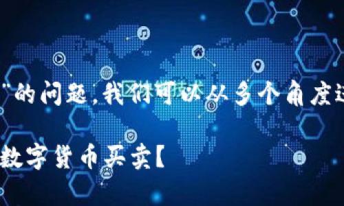 关于“tokenim可以买卖币吗”的问题,我们可以从多个角度进行探讨。请您查看以下内容:
Tokenim平台解析:能否进行数字货币买卖?