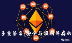 深入了解TokenIM多重签名:安全与便利并存的数字