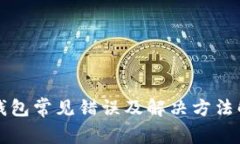 TP钱包常见错误及解决方法解析