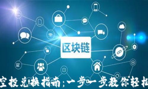 tokenim空投兑换指南:一步一步教你轻松获取代币
