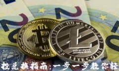 tokenim空投兑换指南:一步一步教你轻松获取代币