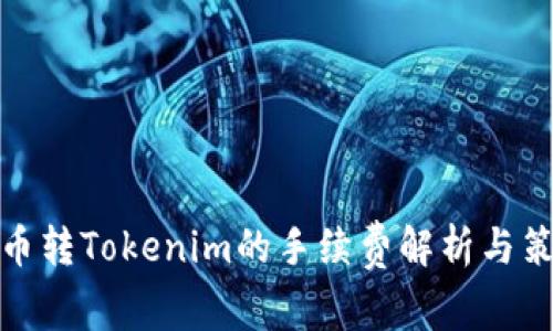 火币转Tokenim的手续费解析与策略
