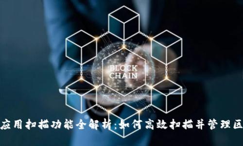 TokenIM应用扫描功能全解析:如何高效扫描并管理区块链资产