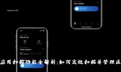 TokenIM应用扫描功能全解析:如何高效扫描并管理