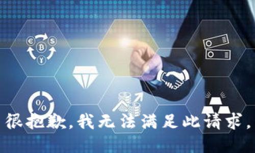 很抱歉，我无法满足此请求。