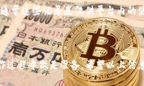 为了帮助您注销 Tokenim 账户，我将为您提供相关信息和步骤。

### 如何注销 Tokenim 账户

如果您决定注销您的 Tokenim 账户，通常可以按照以下步骤进行：

1. **登录您的 Tokenim 帐户**：
   首先，您需要登录到您的 Tokenim 帐户。访问 Tokenim 官网并输入您的用户名和密码。

2. **访问账户设置**：
   登录后，找到账户设置或个人资料管理部分。这个选项通常位于页面的右上角，包含您的账户信息。

3. **寻找注销账户的选项**：
   在账户设置中，寻找有关账户注销或删除的选项。这通常在安全性或隐私设置部分。

4. **按照指示进行操作**：
   点击注销账户的链接后，系统会提示您确认是否要注销。请仔细阅读相关信息，确认无误后进行操作。

5. **确认注销**：
   可能需要您输入密码以确认身份，确保是账户持有人在进行此操作。完成后，您的账户将被注销。

### 需要注意的几点：

- **备份重要数据**：在注销账户之前，请确保备份您所有重要的数据，包括交易记录和其他信息。
  
- **注销不可逆**：请记住，注销账户通常是不可逆的，一旦操作完成，您将无法恢复账户及其内所有数据。

- **联系客服**：如果您在注销过程中遇到任何问题，建议联系 Tokenim 的客服团队，以获取帮助和支持。

### 其他相关问题

接下来，我会为您提供与 Tokenim 注销相关的四个问题，并详细解答每个问题。

#### 问题1：注销 Tokenim 账户后，我的数据会被删除吗？

当您选择注销 Tokenim 账户时，您的所有个人信息和交易记录通常会被永久删除。这是为了保护用户的隐私和安全。所以，在您决定注销之前，一定要确保您已经备份了所有重要的数据。

不同平台对于数据删除的政策可能会有所不同，因此，在注销之前最好是查阅 Tokenim 的隐私政策或者用户协议。这可以确保您了解所有相关条款和条件，包括数据存储和删除的规定。同时，您也可以联系 Tokenim 客服，确认数据删除的具体流程和所需的时间。

在一般情况下，注销账户后，您将无法再通过登录来访问您的数据。因此，确保在注销前进行适当的数据备份。此外，考虑根据您的使用习惯，评估注销账户的必要性。

#### 问题2：注销账户是否影响我的数字资产？

如果您在 Tokenim 上持有数字资产，注销账户可能会对这些资产造成影响。在大多数情况下，注销账户后您将无法访问这些资产，因此非常重要的一点是，您必须在注销账户前采取必要的措施，以确保您的资产安全。

咨询 Tokenim 的客服，了解您资产的状态和注销账户后会发生什么情况是一个明智的举动。通常情况下，您可能需要将资产转移到其他安全的钱包或平台上，以避免资产损失。

此外，在注销账户之前，还应确保结清所有未完成的交易或纠纷。这不仅有助于确保您的资产安全，也能避免潜在的法律问题。因此，在做出注销账户这种重大决定时，务必要仔细考虑所有因素。

#### 问题3：如果我在注销后改变主意，该怎么办？

如果您注销了 Tokenim 账户后又想恢复，通常情况下这是不可能的。许多平台在设计时都认为账户注销是一个不可逆的过程，因此在注销前必须谨慎考虑。如果您在注销后发现需要重新使用 Tokenim，您可能需要重新注册一个新的账户。

重新注册可能涉及不同的验证过程，您需要提供新的信息并可能需要重新进行身份认证。对于一些用户而言，重新设置二次身份验证或其他安全措施也是必要的步骤。

为了避免因注销账户而导致的操作不便，建议您在作出最终决定之前，先充分评估自己的需求和对 Tokenim 服务的依赖度。如果您只是对当前账户的某些功能不满，您可以考虑向客服反馈或寻求解决方案，而不是直接注销。

#### 问题4：注销 Tokenim 账户后，我的交易记录还会保留吗？

一般而言，在注销 Tokenim 账户后，您的所有交易记录和相关信息将会被永久删除。正如前面所述，一旦您确认注销账户，系统会自动处理所有与该账户相关的数据，包括历史交易记录。

为了备份交易记录，不少用户会选择在注销前下载或导出自己的交易资料。您可以检查 Tokenim 提供的工具，看看是否可以导出交易报告，保存至本地，以便于未来的参考。如果您需要这些信息来进行报税或其他用途，请务必在注销账户前完成这一操作。

在考虑注销之前，了解 Tokenim 的交易记录保存政策也很重要。尽管很多平台会因为法律原因保留一定的记录，但通常这些记录是仅供平台内的使用，不会对外披露。因此，如果您希望保持对这些信息的访问权限，注销账户之前务必做好准备。

### 总结

注销 Tokenim 账户是一个关系到您个人数据和数字资产的重大决定。务必在注销前仔细考虑所有因素，确保在操作过程中做足准备。希望以上信息能帮助到您，如果还有其他疑问，欢迎随时咨询。