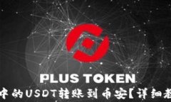 如何将TP钱包中的USDT转账到币安?详细教程与注