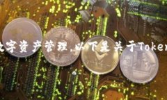 Tokenim 是一个专注于区块链和加密货币的创新项目