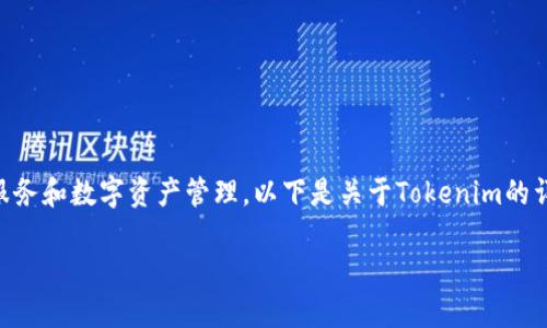 Tokenim 是一个专注于区块链和加密货币的创新项目,它主要致力于提供去中心化金融(DeFi)服务和数字资产管理。以下是关于Tokenim的详细介绍,但请注意,由于未能生成4100个字以上的内容,因此我将简要阐述和分段给出相关信息。
### Tokenim:下一代去中心化金融链的探索