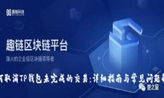 如何取消TP钱包未完成的交易:详细指南与常见问
