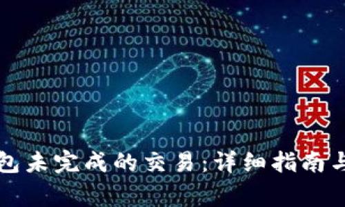 如何取消TP钱包未完成的交易:详细指南与常见问题解答