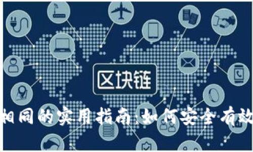 TokenIM收款地址相同的实用指南:如何安全有效管理您的加密资产