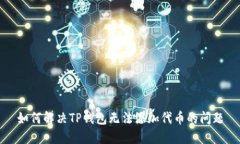 如何解决TP钱包无法添加代币的问题