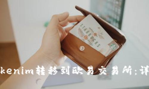 : 如何将Tokenim转移到欧易交易所：详细操作指南