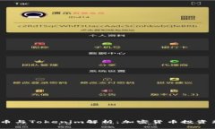 首富币与Tokenim解析:加密货币投资新机遇