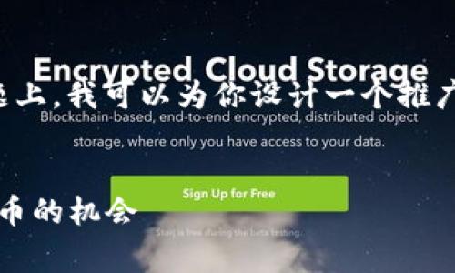 在你提到的“2019年4月tokenim空投”这一主题上,我可以为你设计一个推广的,并为你提供相关的关键词。以下是我的建议:
探索2019年4月Tokenim空投:获取免费加密货币的机会