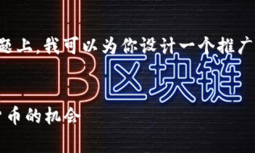 在你提到的“2019年4月tokenim空投”这一主题上,我可以为你设计一个推广的,并为你提供相关的关键词。以下是我的建议:
探索2019年4月Tokenim空投:获取免费加密货币的机会
