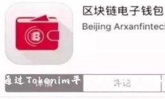 如何通过Tokenim平台有效购买网络带宽