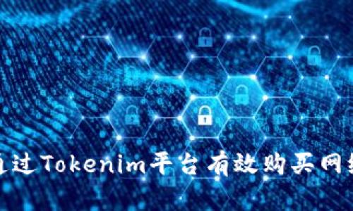 如何通过Tokenim平台有效购买网络带宽