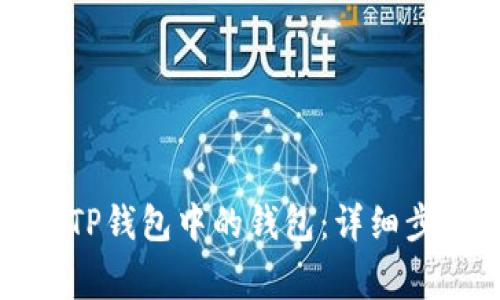 如何安全删除TP钱包中的钱包:详细步骤与注意事项