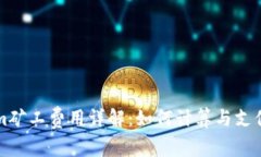 Tokenim矿工费用详解:如何计算与支付矿工费