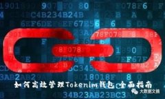 如何高效管理Tokenim钱包:全面指南