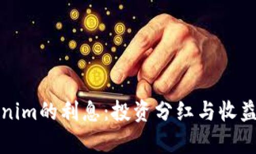 Tokenim的利息:投资分红与收益解析