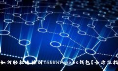 : 如何轻松连接到TokenPocket钱包?全方位指南
